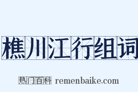 樵川江行组词是什么意思的图片